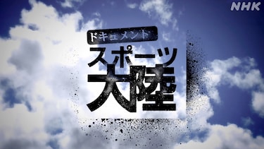 ドキュメント　スポーツ大陸