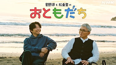 星野源と松重豊のおともだち