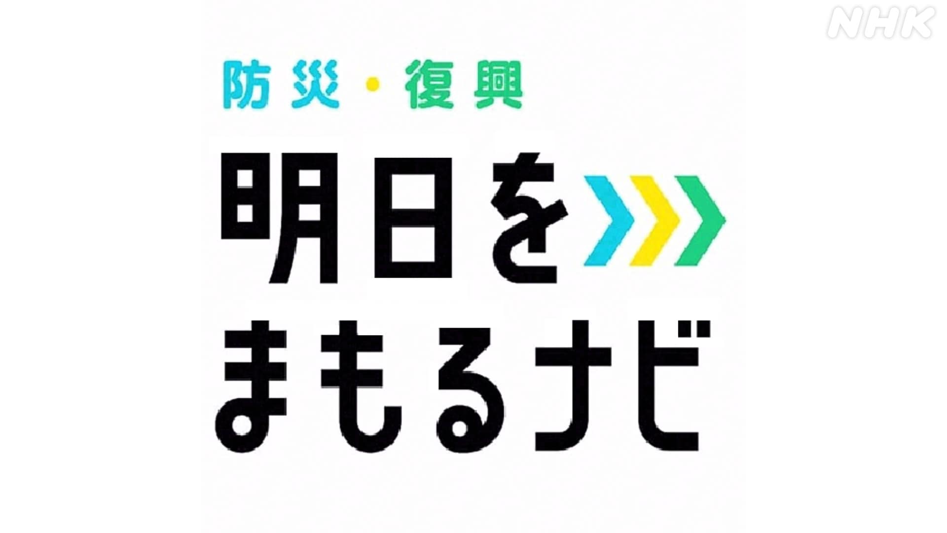 明日をまもるナビ