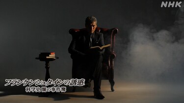 フランケンシュタインの誘惑　科学史　闇の事件簿