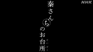 秦さんちのお台所