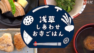 浅草しあわせお寺ごはん