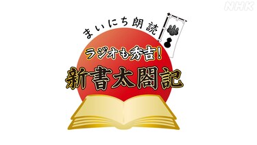 まいにち朗読「ラジオも秀吉!新書太閤記」
