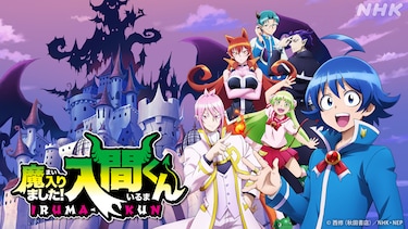 アニメ 魔入りました!入間くん