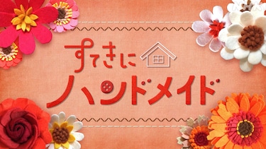 すてきにハンドメイド