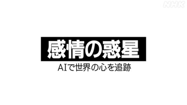 感情の惑星