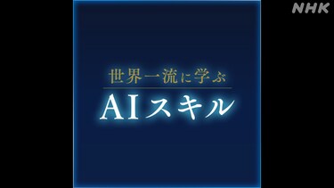 世界一流に学ぶＡＩスキル