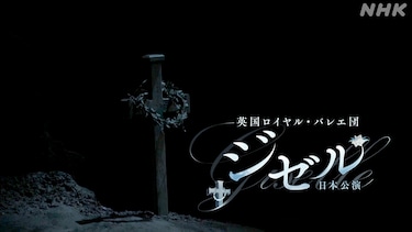 英国ロイヤル・バレエ　来日公演「ジゼル」日本公演