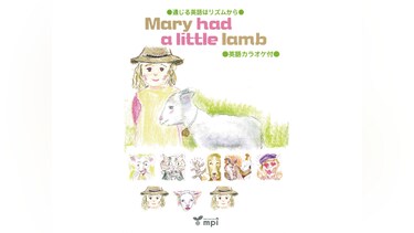 通じる英語はリズムから Mary had a little lamb