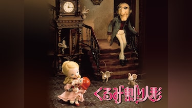 くるみ割り人形(1979)
