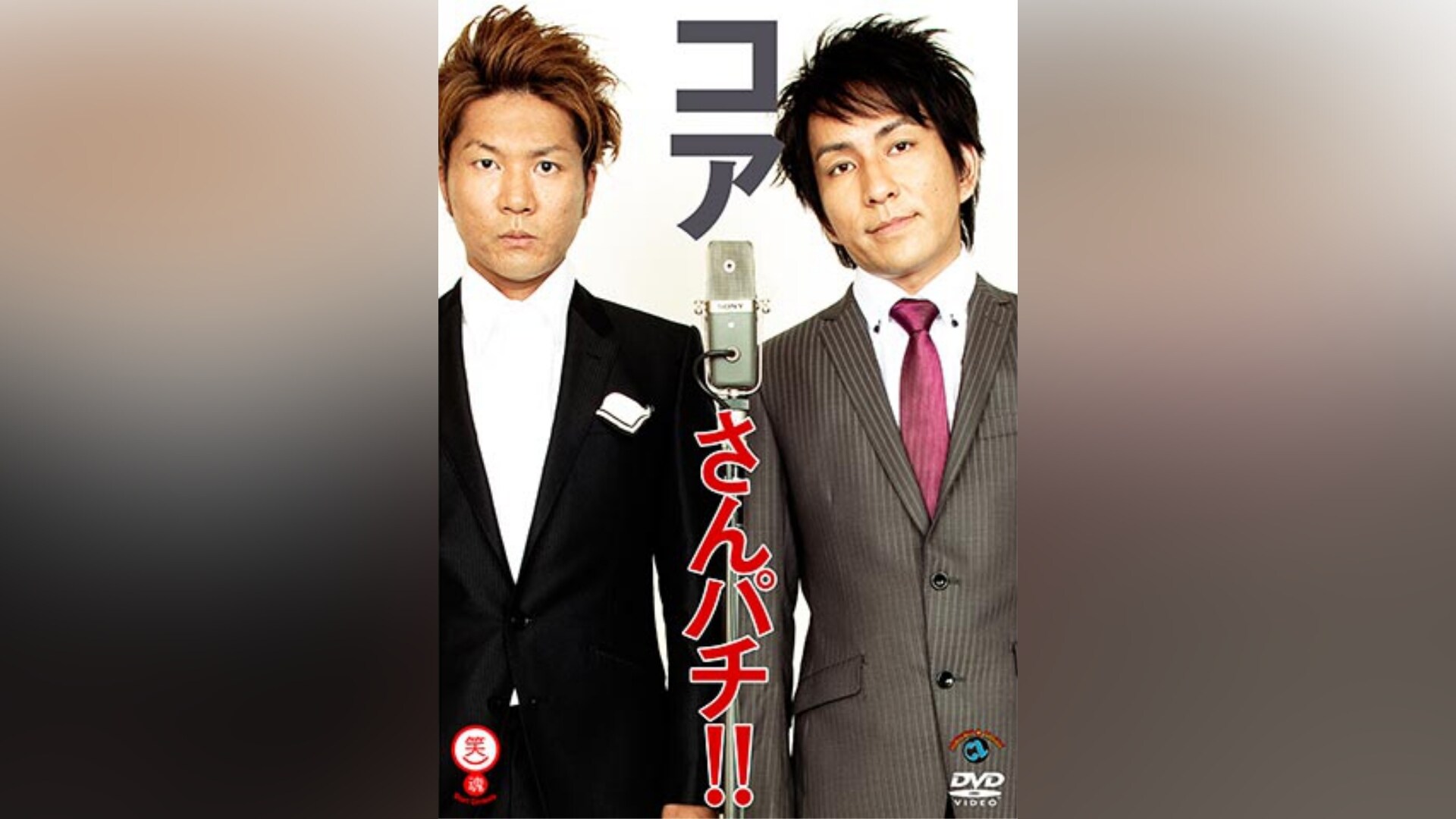 Amazon.co.jp: 拳から龍が出よったわぁぁぁ!! [DVD] : 瞬間