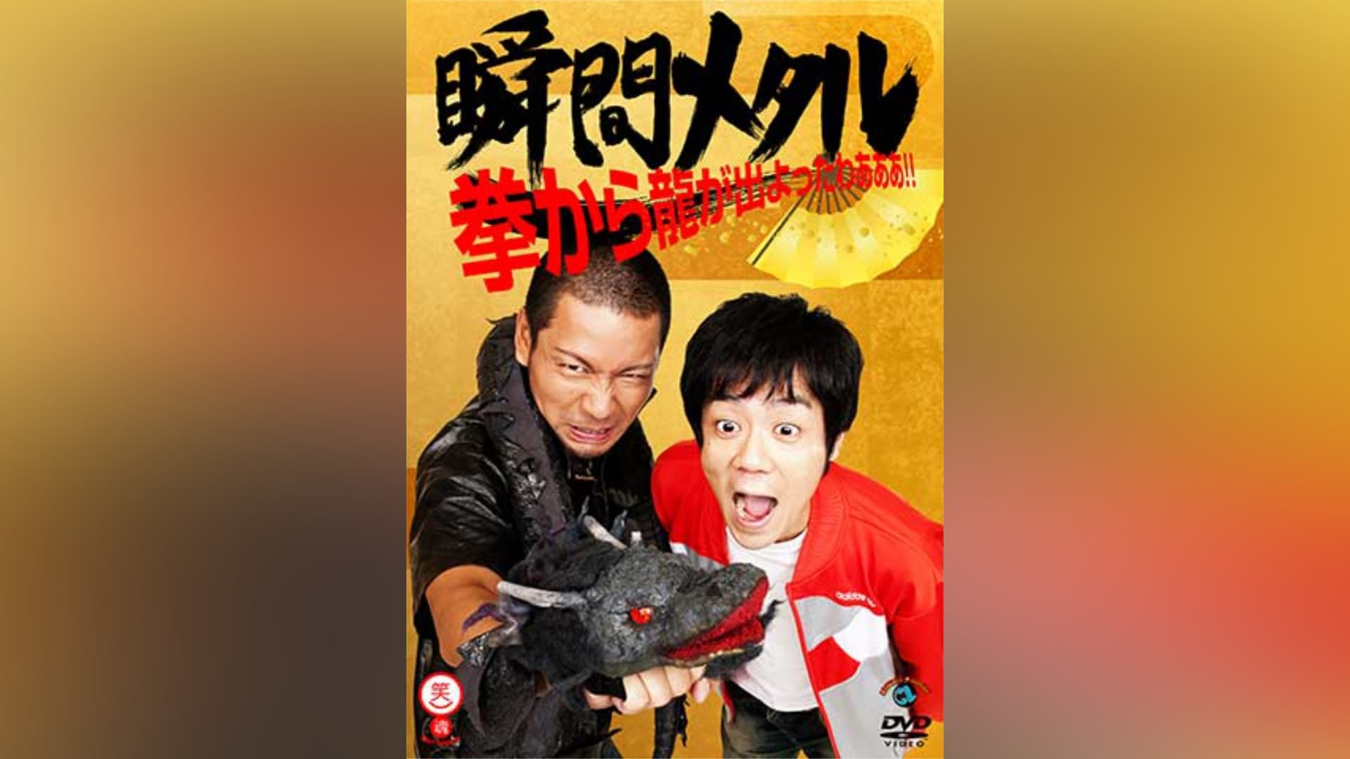 Amazon.co.jp: 拳から龍が出よったわぁぁぁ!! [DVD] : 瞬間