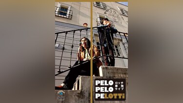 ロッチ単独ライブ「PELO PELO PELOTTi」