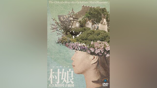 大久保佳代子劇団公演「村娘」