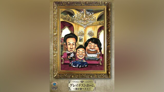 グレイテストホーム ～我が家ベスト～