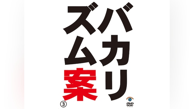 バカリズムライブ番外編「バカリズム案3」