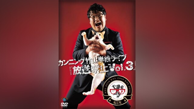 カンニング竹山単独ライブ「放送禁止Vol.3」