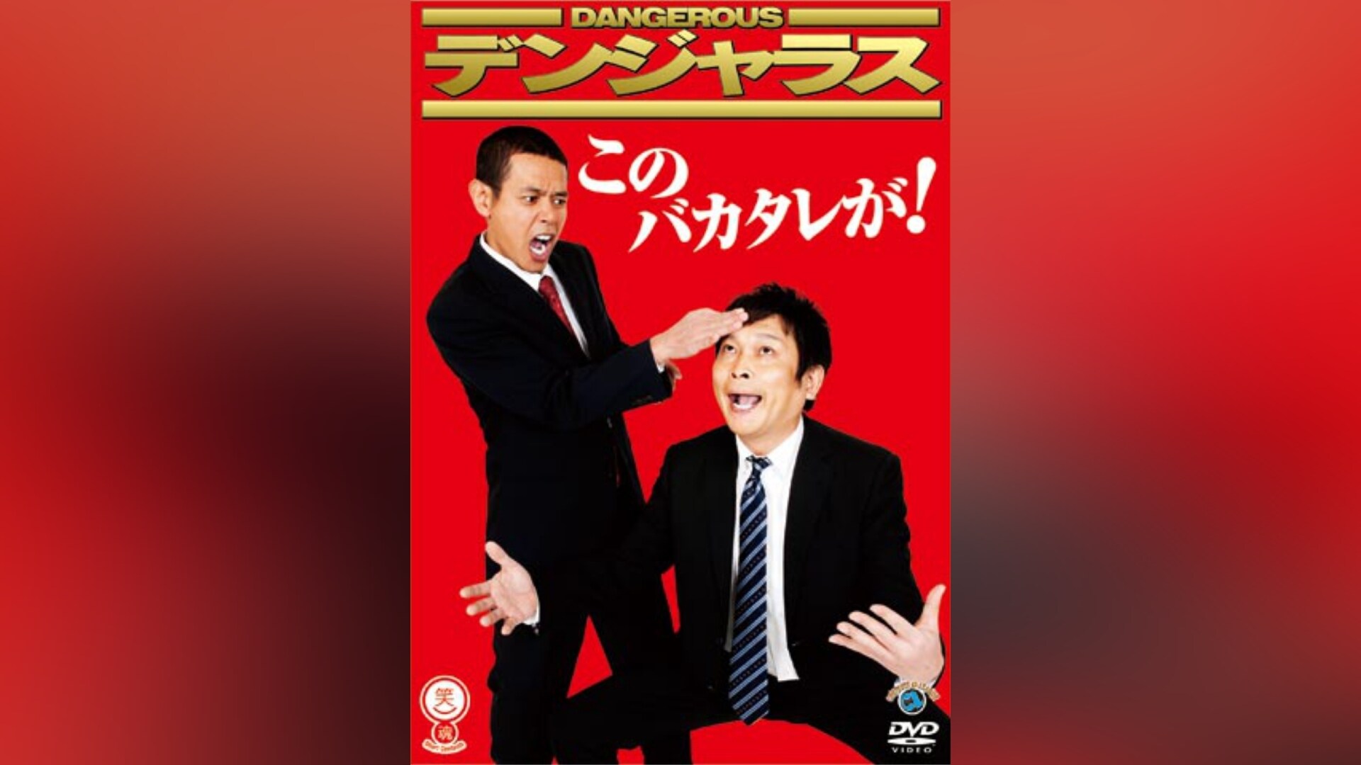 Amazon.co.jp: 拳から龍が出よったわぁぁぁ!! [DVD] : 瞬間