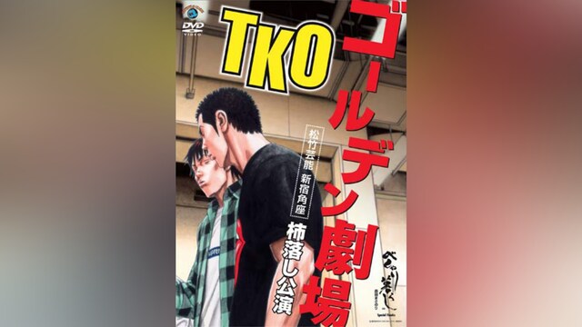 TKOゴールデン劇場~松竹芸能 新宿角座 柿落し公演~