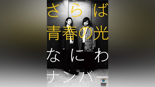 さらば青春の光「なにわナンバー」