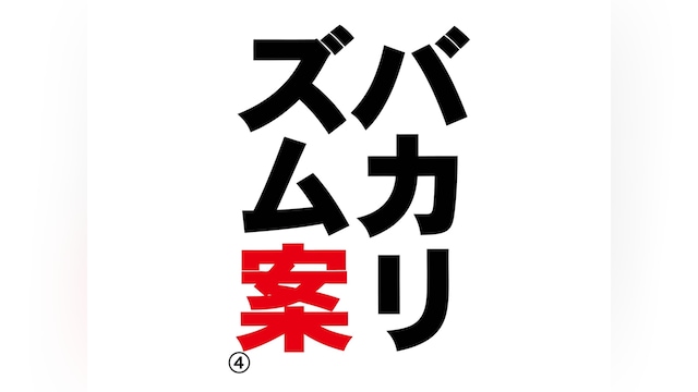 バカリズムライブ番外編「バカリズム案4」