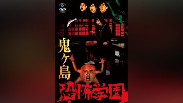 鬼ヶ島「恐怖学園」