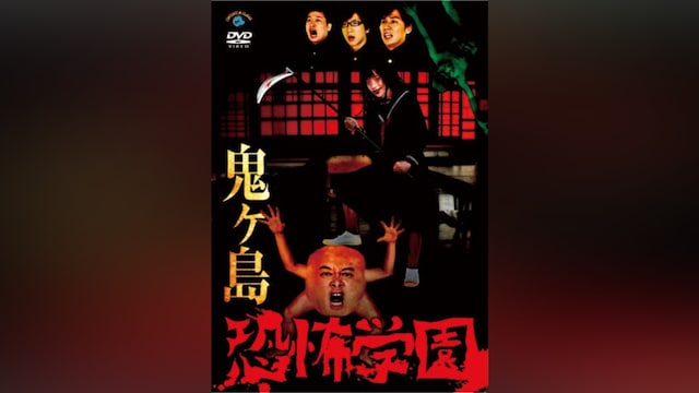 鬼ヶ島「恐怖学園」