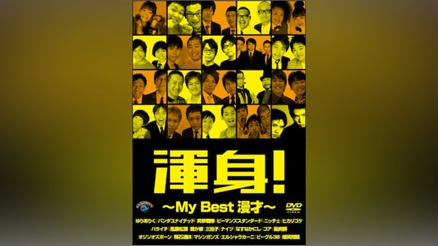 渾身!~My Best 漫才~