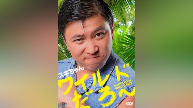 スギちゃん「ワイルドだろ～」