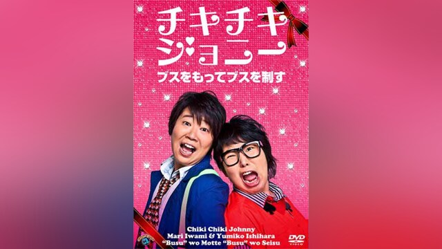 チキチキジョニー「ブスをもってブスを制す」