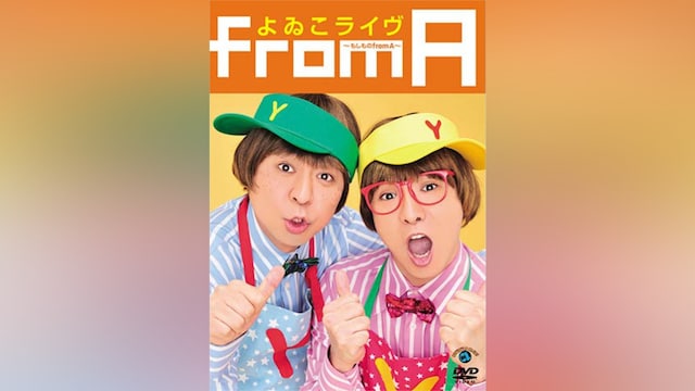 よゐこ「よゐこライヴ~もしものfrom A~」