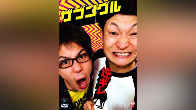 ザブングル「逆ギレ」