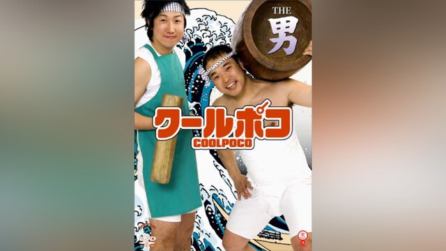 クールポコ「THE 男」