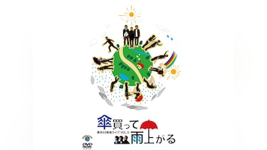 東京03単独ライブVol.5 傘買って雨上がる