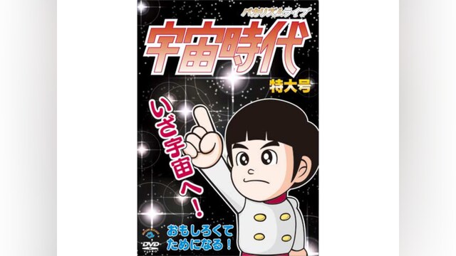 バカリズムライブ「宇宙時代」特大号