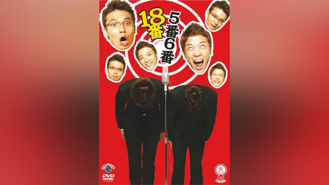 5番6番「18番」