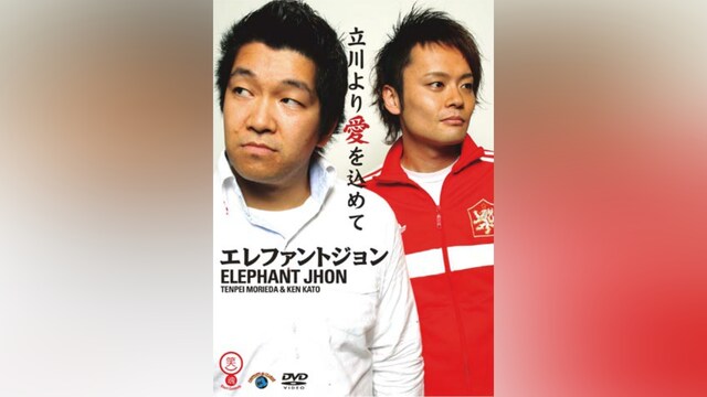エレファントジョン「立川より愛を込めて」