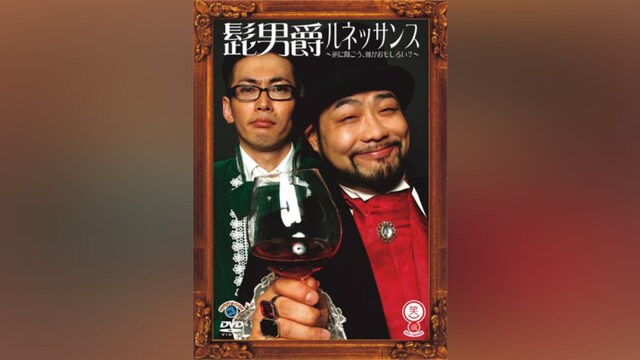 髭男爵「ルネッサンス～逆に聞こう、何が面白い?～」