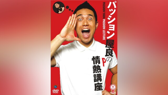 パッション屋良の情熱講座
