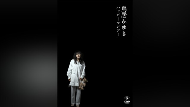 鳥居みゆき「ハッピーマンデー」