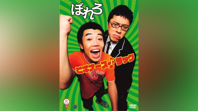 ぼれろ「ビギナーズ♪♪ラック」