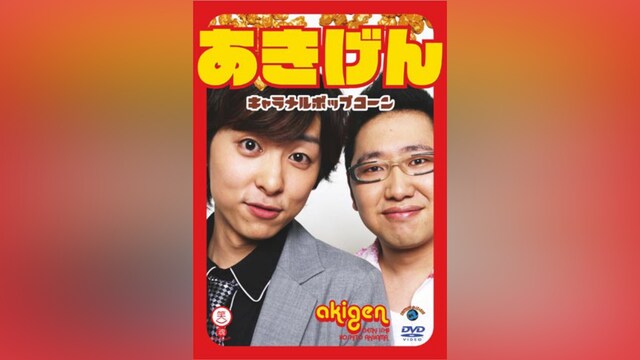 あきげん「キャラメルポップコーン」