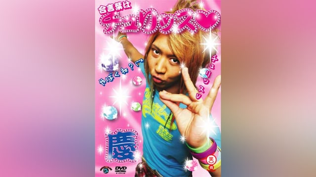 慶「合言葉はチュリッス」