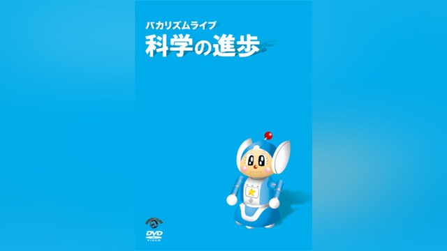 バカリズムライブ「科学の進歩」