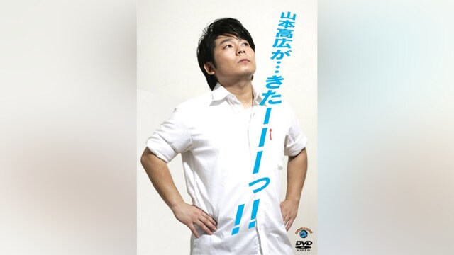 山本高広が・・・きたーーーっ!