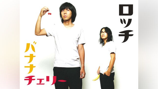 ロッチ「バナナチェリー」