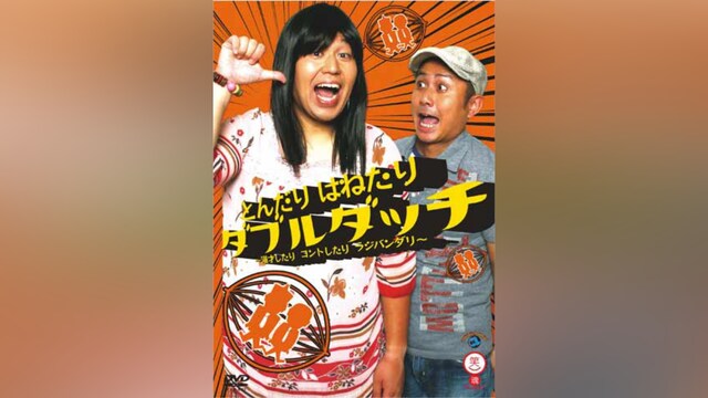 ダブルダッチ「とんだりはねたり ダブルダッチ ～漫才したりコントしたりラジバンダリ～」