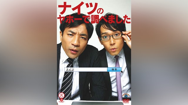 ナイツのヤホーで調べました
