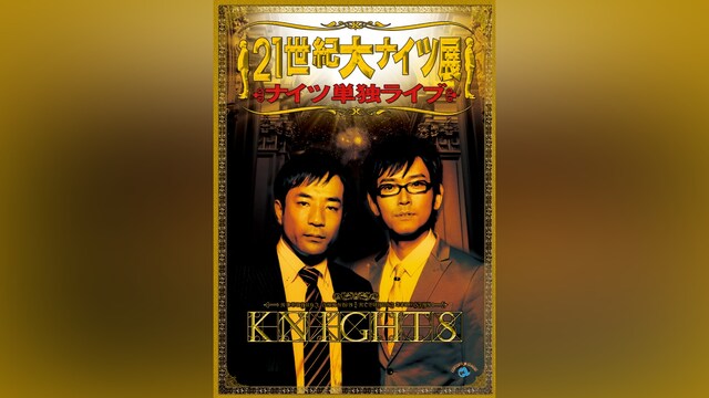ナイツ単独ライブ「21世紀大ナイツ展」