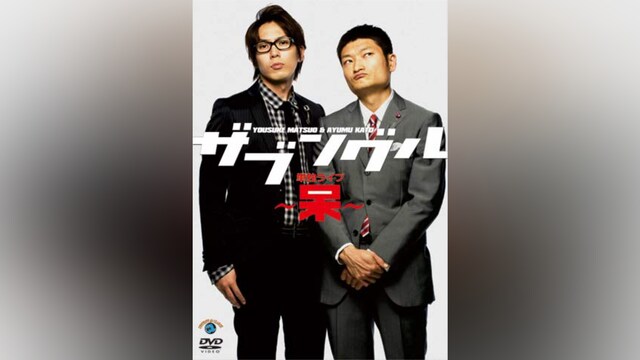 ザブングル 単独ライブ～呆～